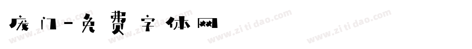庞门字体转换