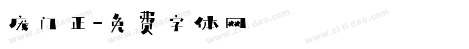 庞门正字体转换