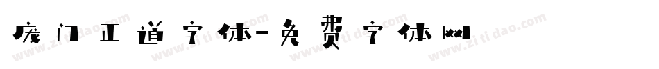 庞门正道字体字体转换