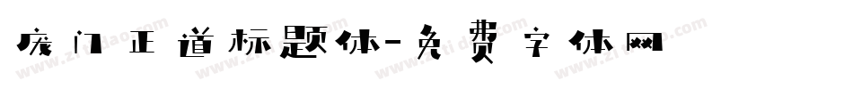 庞门正道标题体字体转换