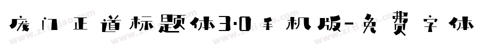 庞门正道标题体3.0手机版字体转换