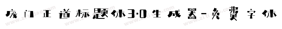 庞门正道标题体3.0生成器字体转换