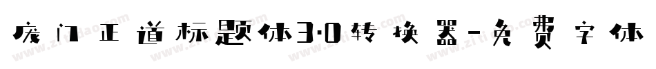 庞门正道标题体3.0转换器字体转换