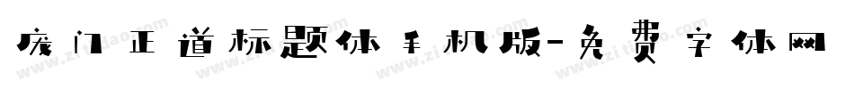 庞门正道标题体手机版字体转换