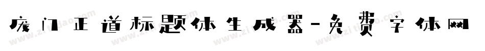 庞门正道标题体生成器字体转换