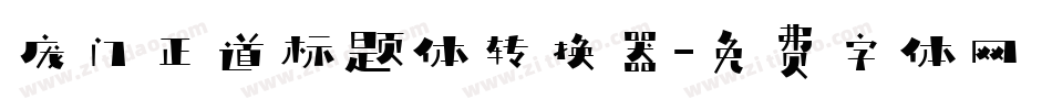 庞门正道标题体转换器字体转换