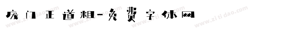 庞门正道粗字体转换
