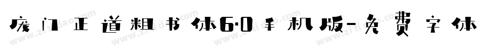 庞门正道粗书体6.0手机版字体转换