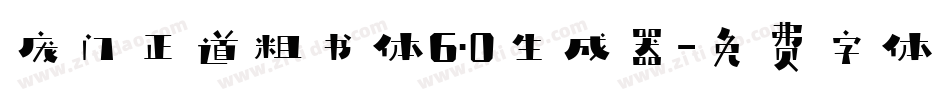 庞门正道粗书体6.0生成器字体转换