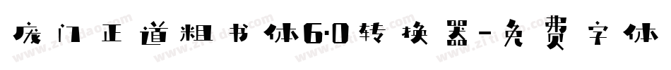庞门正道粗书体6.0转换器字体转换
