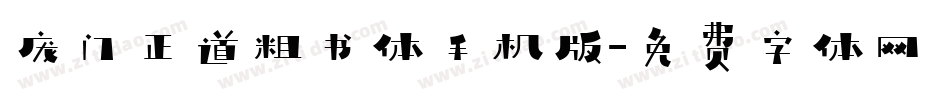 庞门正道粗书体手机版字体转换