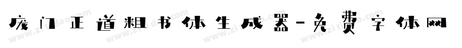 庞门正道粗书体生成器字体转换