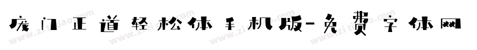庞门正道轻松体手机版字体转换
