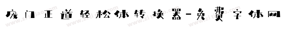 庞门正道轻松体转换器字体转换
