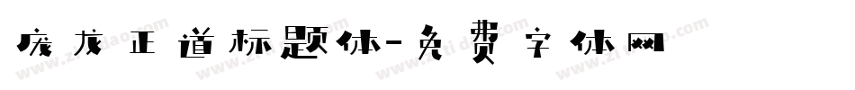 庞龙正道标题体字体转换