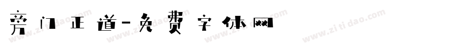 旁门正道字体转换