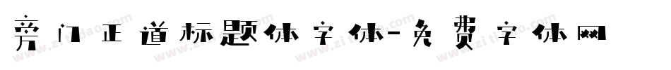 旁门正道标题体字体字体转换