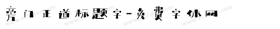 旁门正道标题字字体转换