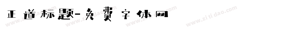 正道标题字体转换