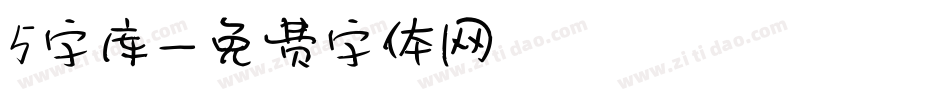 5字库字体转换
