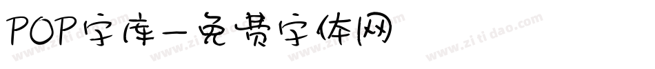 POP字库字体转换