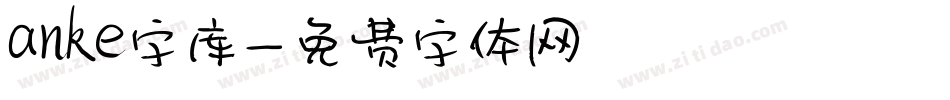 anke字库字体转换