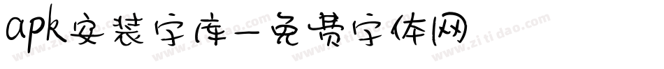 apk安装字库字体转换