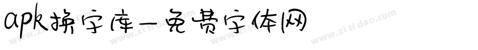 apk换字库字体转换