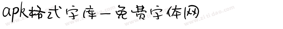 apk格式字库字体转换