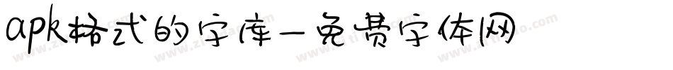 apk格式的字库字体转换
