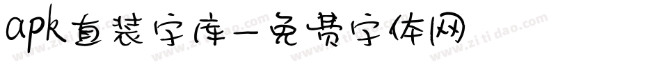 apk直装字库字体转换