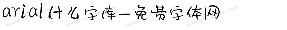 arial什么字库字体转换