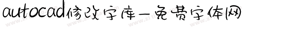 autocad修改字库字体转换