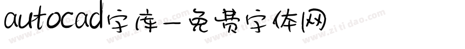 autocad字库字体转换