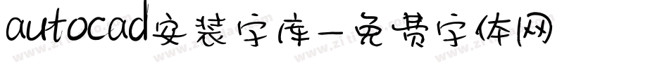 autocad安装字库字体转换