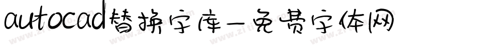 autocad替换字库字体转换
