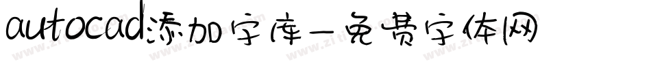 autocad添加字库字体转换