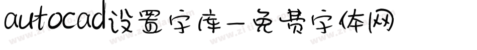 autocad设置字库字体转换