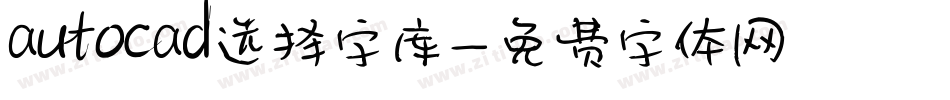autocad选择字库字体转换