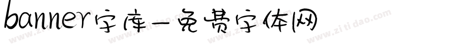 banner字库字体转换