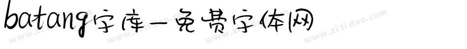 batang字库字体转换