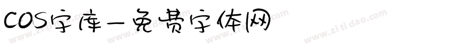 cos字库字体转换