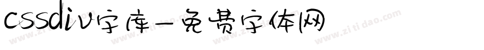 cssdiv字库字体转换