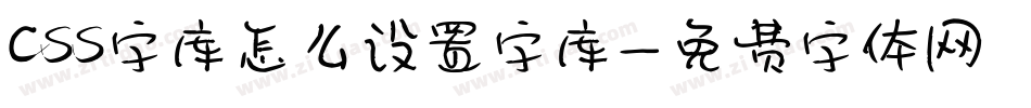 css字库怎么设置字库字体转换