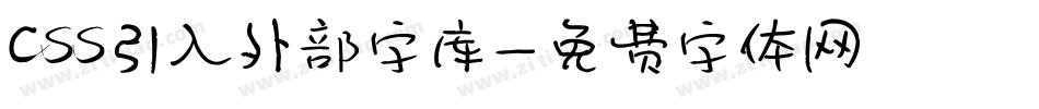 css引入外部字库字体转换