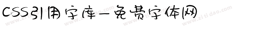 css引用字库字体转换