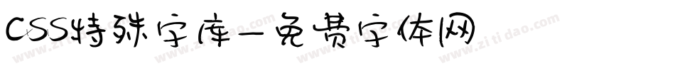 css特殊字库字体转换