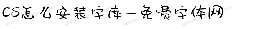 cs怎么安装字库字体转换