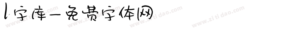 l字库字体转换