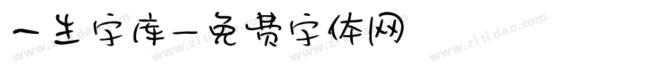 一生字库字体转换